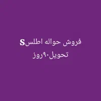 حواله اطلس S