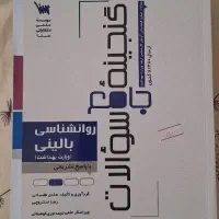 گنجینه جامع سوالات روانشناسی بالینی وزارت بهداشت