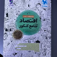 کتاب تست و درسنامه اقتصاد مهر و ماه جامع کنکور|کتاب و مجله آموزشی|تهران, مهرآباد جنوبی|دیوار