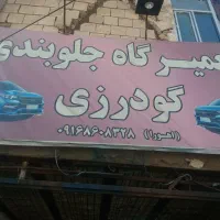 خدمات تخصصی جلوبندی خودرو با تضمین|خدمات موتور و ماشین|خرمآباد, |دیوار