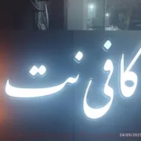 نیروی حرفه جهت کار در کافینت با سابقه کار