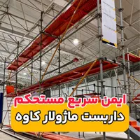 داربست فلزی ماژولار کاوه