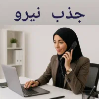 دعوت به همکاری و فرصت شغلی