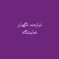 نگهبان و کارگر ۲۴ ساعتی