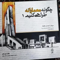 کتاب چگونه معمارانه طراحی کنیم جلد1