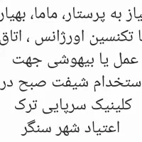 نیاز به پرستار شیفت صبح سنگر روزهای زوج