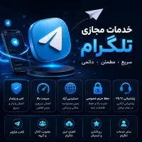 خدمات مجازی تلگرام