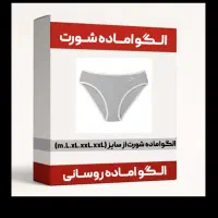 الگو اماده شورت