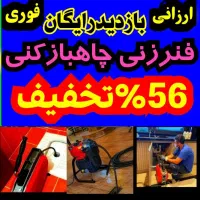 لوله بازکنی ارزان*چاه بازکن بومی*فنرزن فاضلاب بشرط