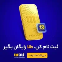 میلی گلد بزن از دو جا پول بگیر
