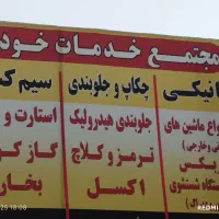 تعمیرگاه خودرو