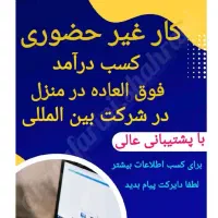 آگهی استخدام برای خانمها با گوشی موبایل|استخدام بازاریابی و فروش|همدان, |دیوار