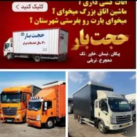 باربری حجت بارمرکزی خاوراسباب کشی کارگراثاثکش منزل|خدمات حمل و نقل|مشهد, هدایت|دیوار