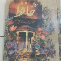 دیوان حافظ