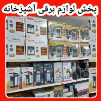 پخش لوازم برقی آشپزخانه کف قیمت کرج حصارک بالانوین