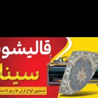قالیشویی سینا