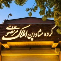 اجاره-آپارتمان-210-متری-نظر