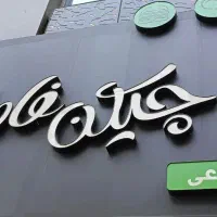 نیروی ماهر فست فود (فرنگی)