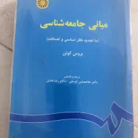 کتاب مبانی جامعه شناسی بروس کوئن