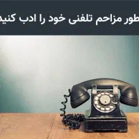 راهنمایی درمورد مزاحم ها ویژه بانوان