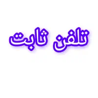 خط تلفن ثابت ،بسیار رند ،طرح الماس مخابرات