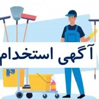 استخدام نیروی خدماتی آقا در شرکت