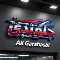 خدمات جلوبندی در محل