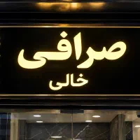 اجاره-مغازه-صرافی