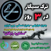 ترک سیگار در ۳ روز بدون نسخی