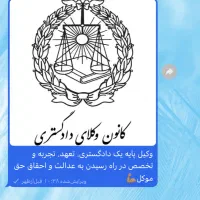 مشاوره حقوقی  وکالت در امور ملکی و حقوقی