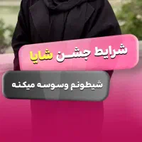 تولد ، دورهمی ، بله برون ، نامزدی ،تعیین جنسیت
