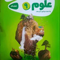 علوم نهم|کتاب و مجله آموزشی|مشهد, فدک|دیوار
