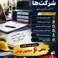 فقط با ماهیانه ۶ میلیون امورات خود رابه ما بسپارید