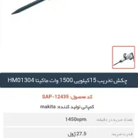 دریل بتن کن ماکیتا ژاپنی و هیلتی T70|ابزارآلات|کرج, دهقان ویلا|دیوار
