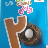 کتاب ماجرای 20 ریاضی ریاضی نوبت دوم جویامجد