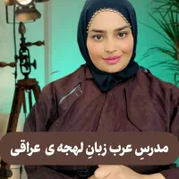 آموزش زبان عربی لهجه عراقی به شکل حضوری