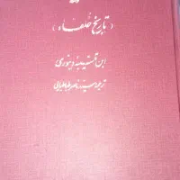 امامة والسیاسة ابن قتیبه دینوری