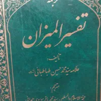 تفسیر المیزان