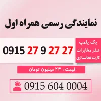 خط رند سیم کارت همراه اول 0915.27.9.27.27