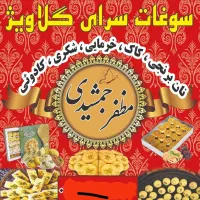 کارگر ساده جهت کار در کارگاه کاک پزی