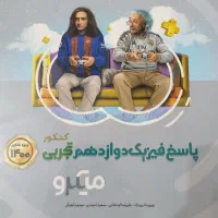 جلد دوم فیزیک دوازدهم تجربی میکرو