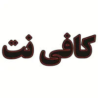 متقاضی کارآموزی کافی نت