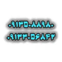 خط ۰۹۱۳ قدیمی خاموش