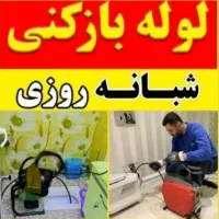 لوله بازکنی رسوبگیری چاه بازکن فاضلاب رفعگرفتگی۲۴س
