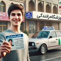 آموزشگاه رانندگی آنلاین