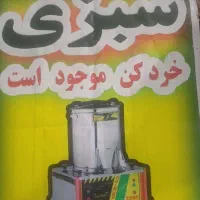 سبزی خردکن