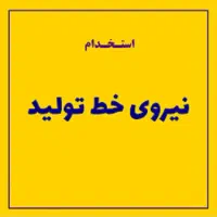 کارگر خط تولید شهرک صنعتی پرند