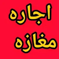 اجاره مغازه دو نبش 90 متری مهریان خیابان تحقیقات