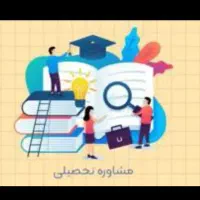 معلم خصوصی و مشاوره(جلسه اول رایگان)