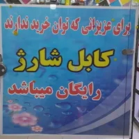 بارجدید کابل شارژ رسید(کابل شارژ رایگان)پاساژموسوی